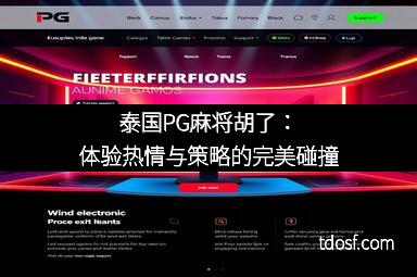 泰国PG麻将胡了：体验热情与策略的完美碰撞